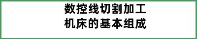 数控线切割加工机床的基本组成