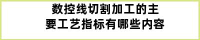 数控线切割加工的主要工艺指标有哪些内容