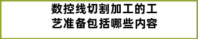 数控线切割加工的工艺准备包括哪些内容