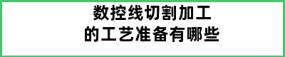 数控线切割加工的工艺准备有哪些