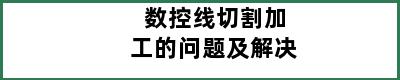 数控线切割加工的问题及解决