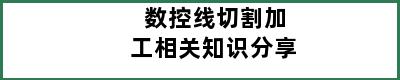 数控线切割加工相关知识分享