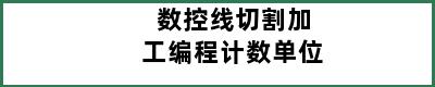 数控线切割加工编程计数单位