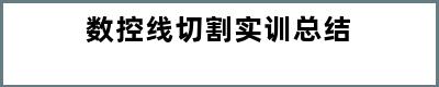 数控线切割实训总结