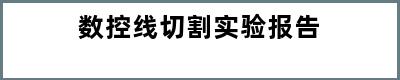 数控线切割实验报告