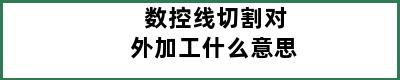 数控线切割对外加工什么意思