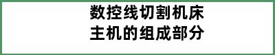 数控线切割机床主机的组成部分