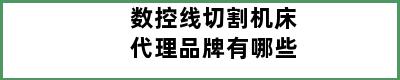 数控线切割机床代理品牌有哪些