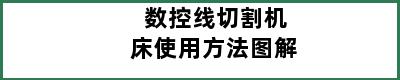 数控线切割机床使用方法图解