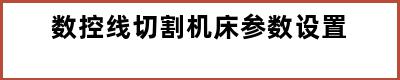 数控线切割机床参数设置