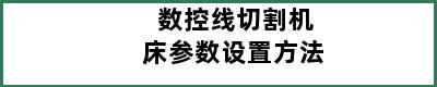 数控线切割机床参数设置方法