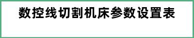 数控线切割机床参数设置表