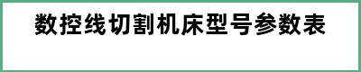 数控线切割机床型号参数表