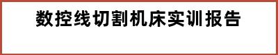 数控线切割机床实训报告