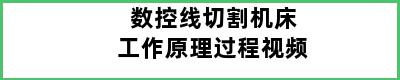 数控线切割机床工作原理过程视频