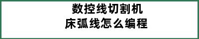 数控线切割机床弧线怎么编程