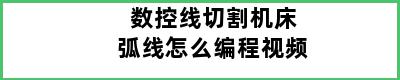 数控线切割机床弧线怎么编程视频