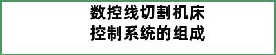 数控线切割机床控制系统的组成