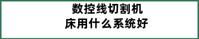 数控线切割机床用什么系统好