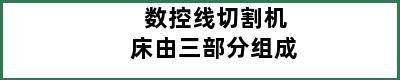 数控线切割机床由三部分组成