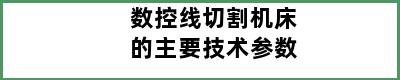 数控线切割机床的主要技术参数