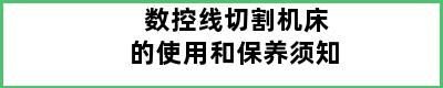 数控线切割机床的使用和保养须知