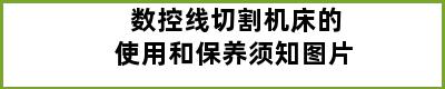 数控线切割机床的使用和保养须知图片