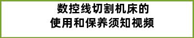 数控线切割机床的使用和保养须知视频