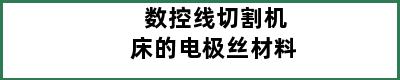 数控线切割机床的电极丝材料