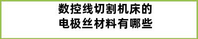 数控线切割机床的电极丝材料有哪些