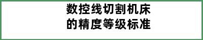 数控线切割机床的精度等级标准