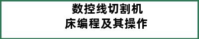 数控线切割机床编程及其操作