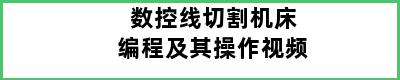 数控线切割机床编程及其操作视频