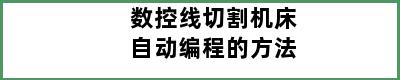 数控线切割机床自动编程的方法