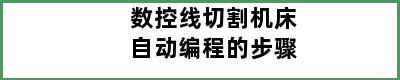 数控线切割机床自动编程的步骤