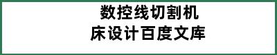 数控线切割机床设计百度文库