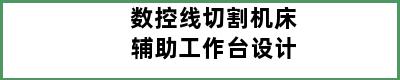 数控线切割机床辅助工作台设计