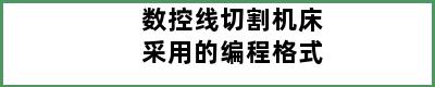 数控线切割机床采用的编程格式