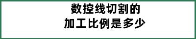 数控线切割的加工比例是多少