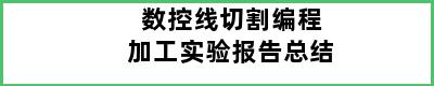 数控线切割编程加工实验报告总结