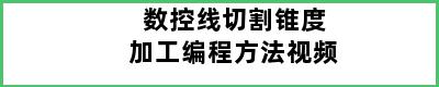 数控线切割锥度加工编程方法视频