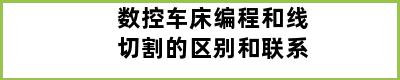 数控车床编程和线切割的区别和联系