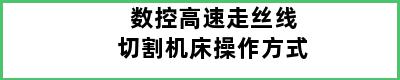 数控高速走丝线切割机床操作方式