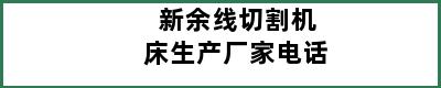 新余线切割机床生产厂家电话