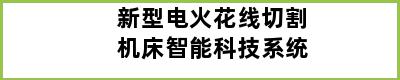 新型电火花线切割机床智能科技系统