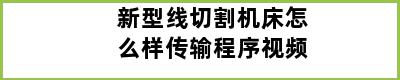 新型线切割机床怎么样传输程序视频