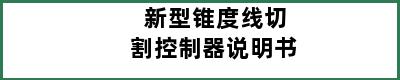 新型锥度线切割控制器说明书