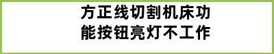 方正线切割机床功能按钮亮灯不工作