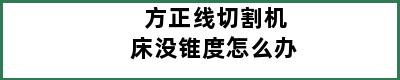 方正线切割机床没锥度怎么办