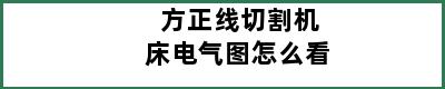 方正线切割机床电气图怎么看